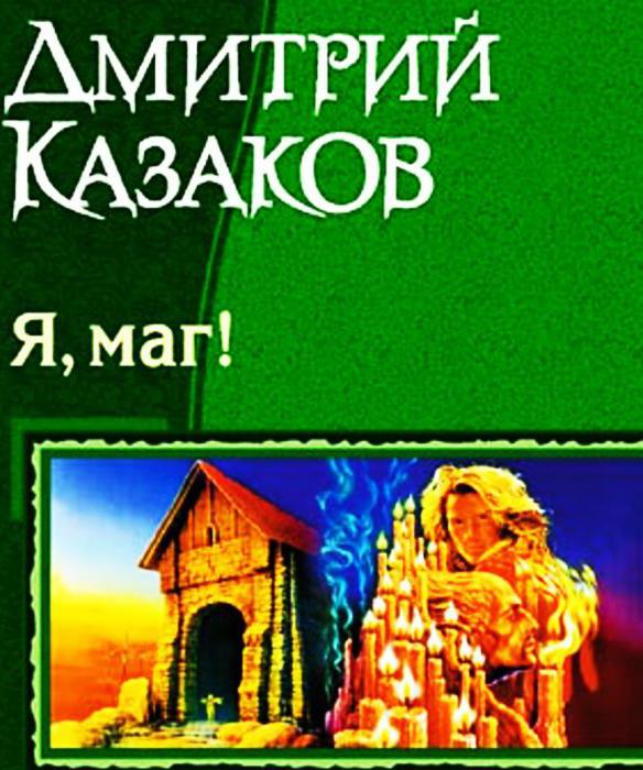 Dmitri Kazakov est un écrivain de science-fiction moderne. L'opinion de l'écrivain sur la créativité littéraire