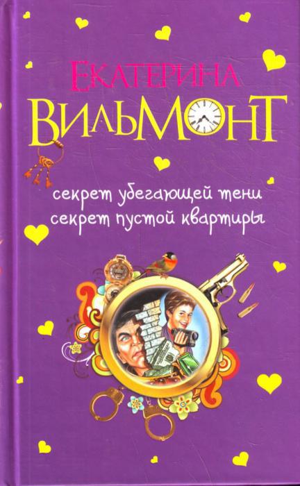 Vilmont Ekaterina: une liste de livres en ordre. Romans d'amour modernes, détectives pour enfants Catherine Vilmont